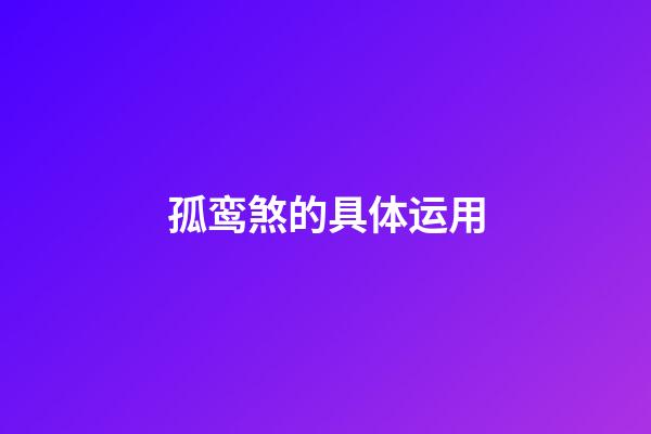 孤鸾煞的具体运用