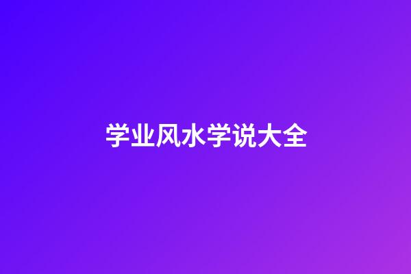 学业风水学说大全
