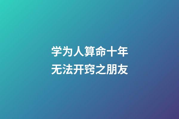 学为人算命十年无法开窍之朋友