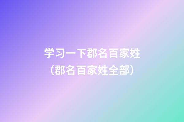 学习一下郡名百家姓（郡名百家姓全部）