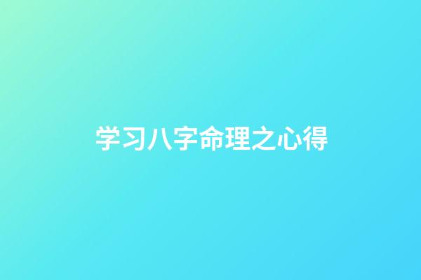 学习八字命理之心得
