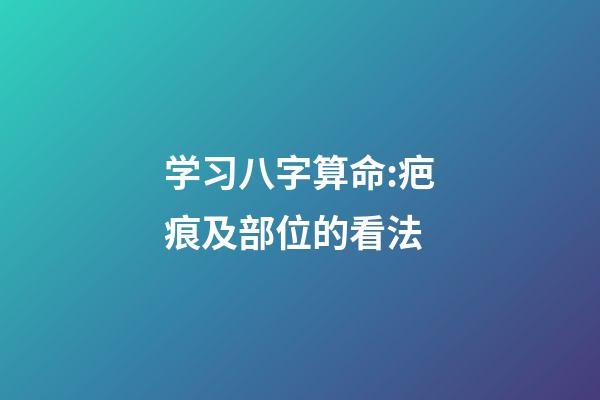 学习八字算命:疤痕及部位的看法