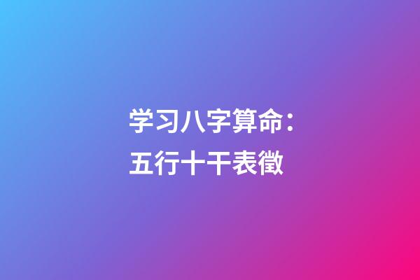 学习八字算命：五行十干表徵