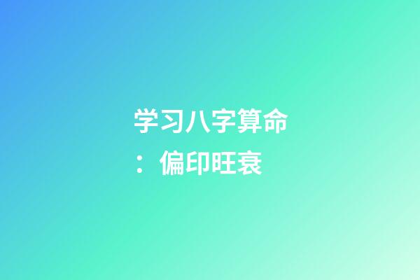 学习八字算命：偏印旺衰