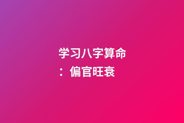 学习八字算命：偏官旺衰