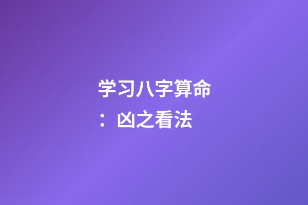 学习八字算命：凶之看法