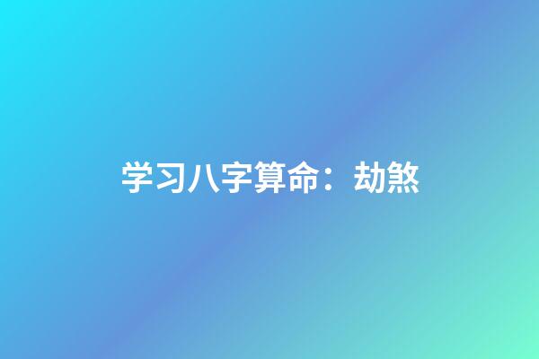 学习八字算命：劫煞