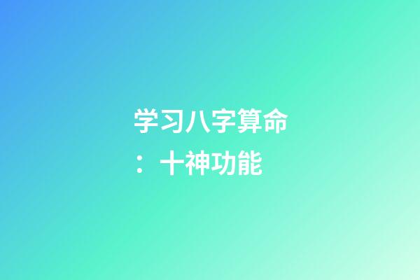 学习八字算命：十神功能