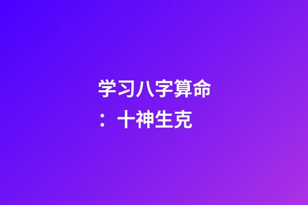 学习八字算命：十神生克