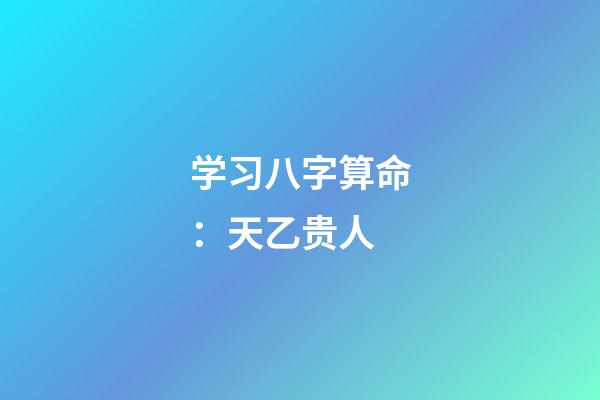 学习八字算命：天乙贵人