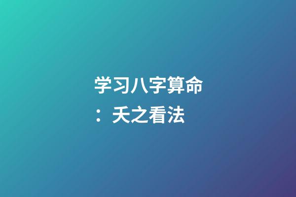 学习八字算命：夭之看法