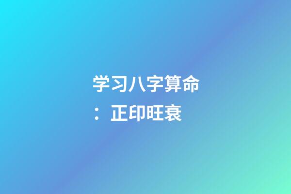 学习八字算命：正印旺衰