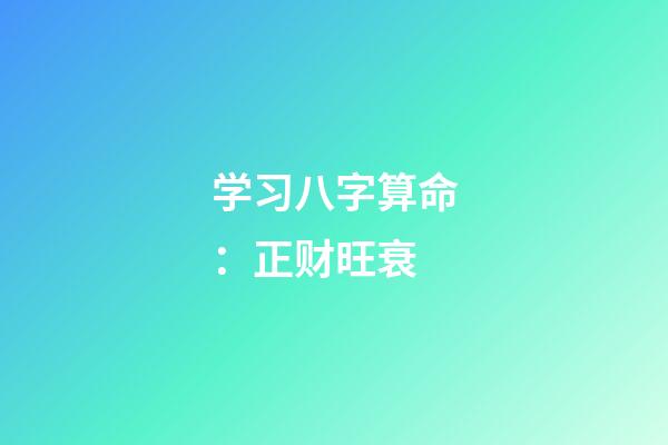 学习八字算命：正财旺衰