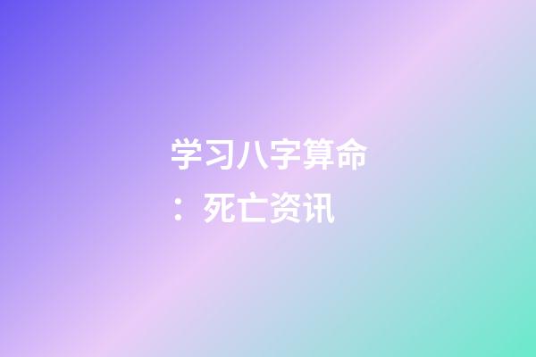 学习八字算命：死亡资讯