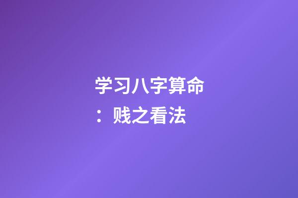 学习八字算命：贱之看法