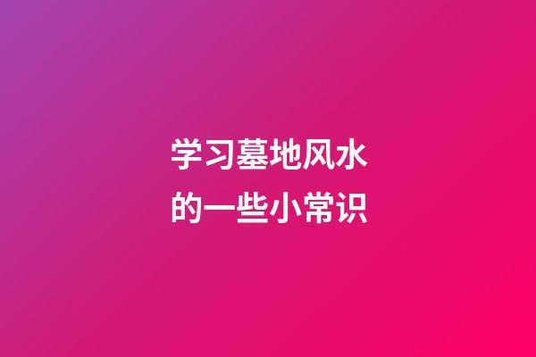 学习墓地风水的一些小常识