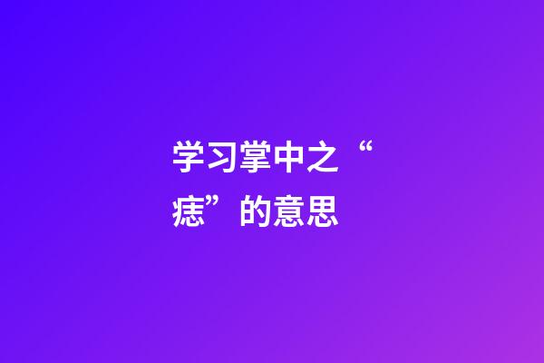 学习掌中之“痣”的意思