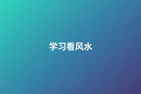 学习看风水