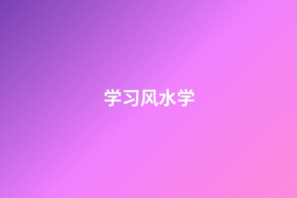 学习风水学