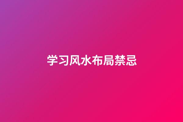 学习风水布局禁忌