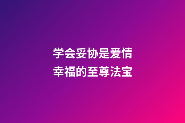 学会妥协是爱情幸福的至尊法宝