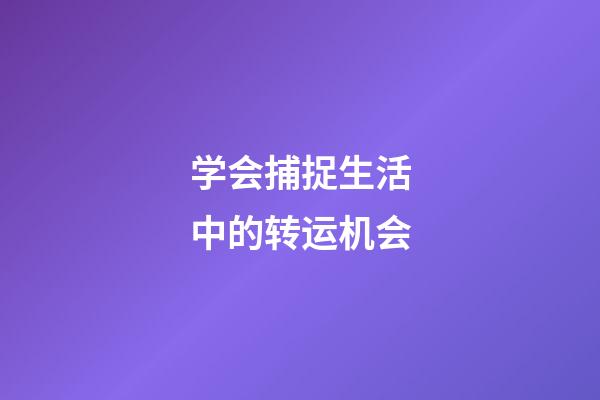 学会捕捉生活中的转运机会