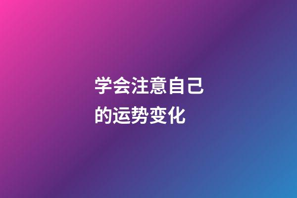 学会注意自己的运势变化