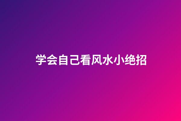 学会自己看风水小绝招