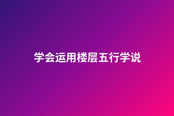 学会运用楼层五行学说