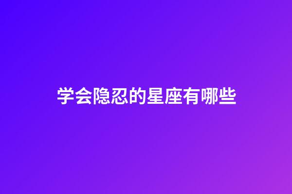 学会隐忍的星座有哪些