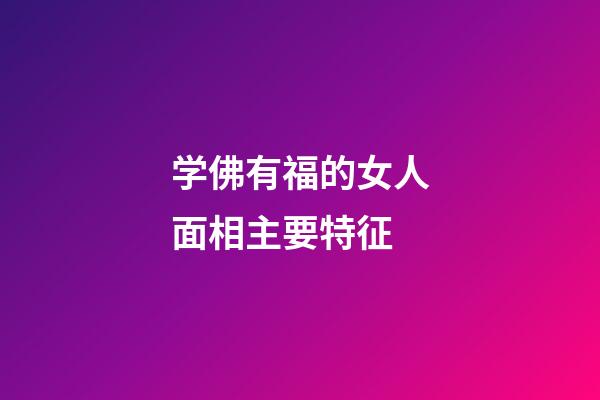 学佛有福的女人面相主要特征