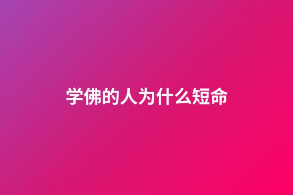 学佛的人为什么短命