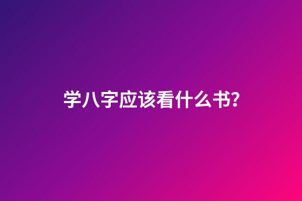 学八字应该看什么书？