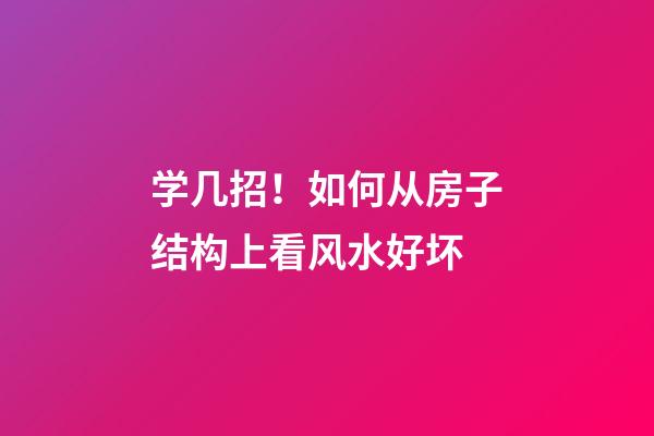 学几招！如何从房子结构上看风水好坏