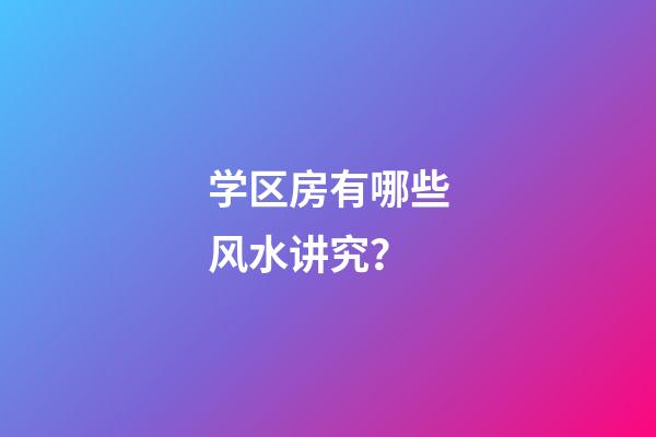 学区房有哪些风水讲究？