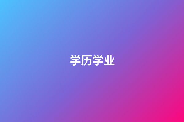 学历学业