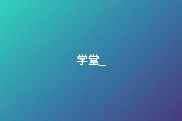 学堂_