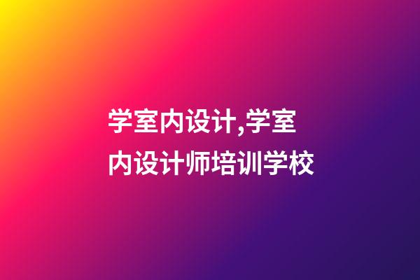 学室内设计,学室内设计师培训学校-第1张-观点-玄机派