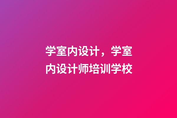 学室内设计，学室内设计师培训学校-第1张-观点-玄机派