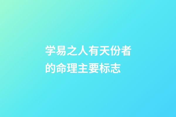 学易之人有天份者的命理主要标志