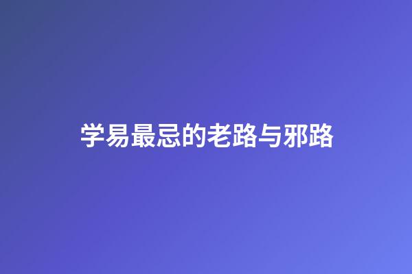 学易最忌的老路与邪路