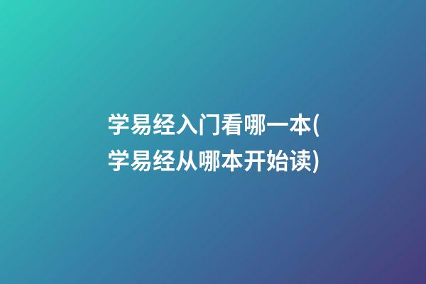 学易经入门看哪一本(学易经从哪本开始读)