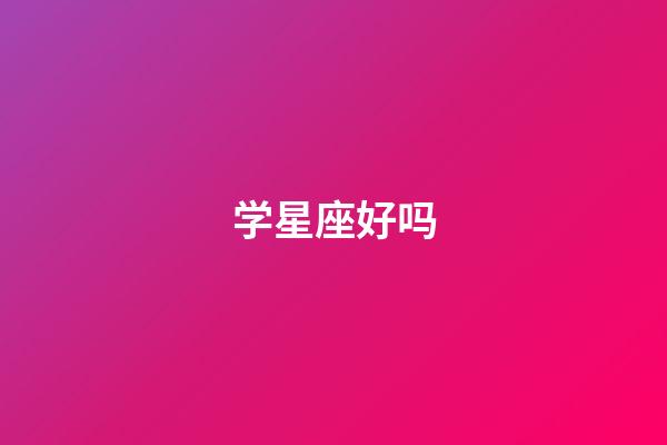 学星座好吗-第1张-星座运势-玄机派
