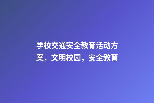 学校交通安全教育活动方案，文明校园，安全教育-第1张-观点-玄机派