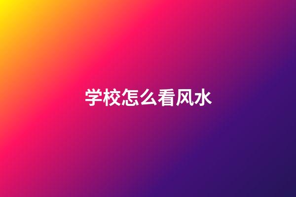 学校怎么看风水