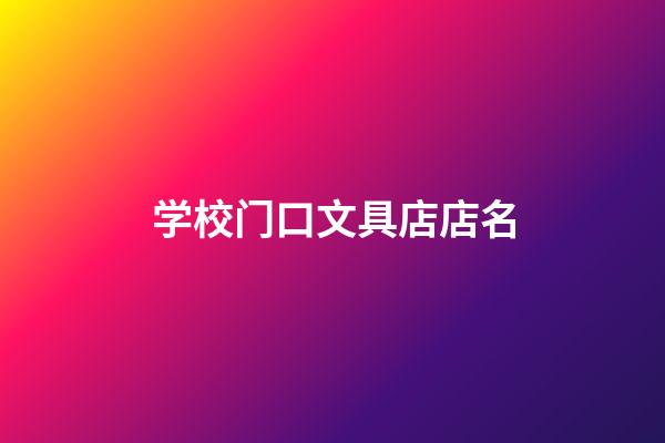 学校门口文具店店名