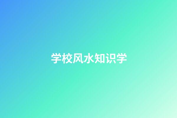 学校风水知识学