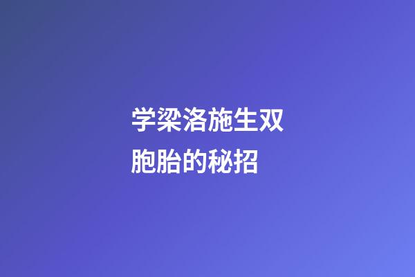 学梁洛施生双胞胎的秘招