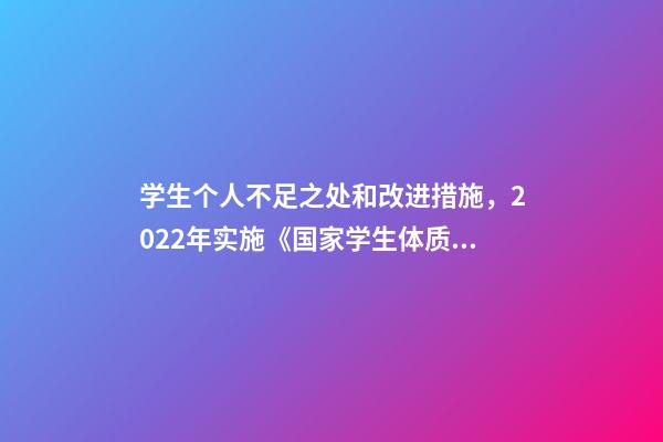 学生个人不足之处和改进措施，2022年实施《国家学生体质健康标准》分析报告-第1张-观点-玄机派