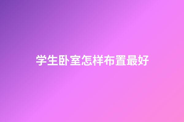 学生卧室怎样布置最好